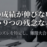 数学の成績が伸びない生徒に多い９つの残念なパターン