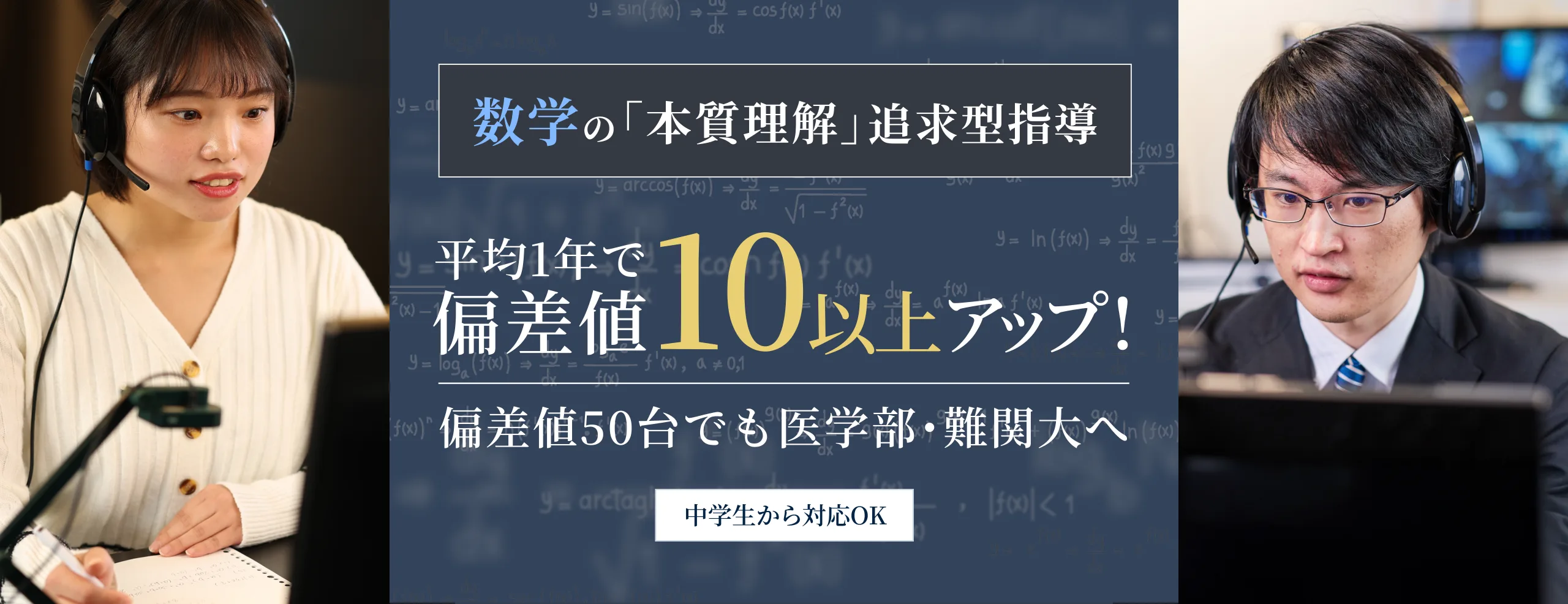 平均1年で偏差値10以上アップ 偏差値50台でも医学部・難関大へ｜THE MATH