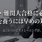 医学部・難関大合格に必要な「思考力」を養うには早めの対策が必要