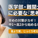医学部・難関大合格に必要な「思考力」を養うには早めの対策が必要