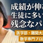 数学の成績が伸びない生徒に多い９つの残念なパターン