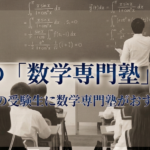 話題の「数学専門塾」とは？難関大志望の受験生に数学専門塾がおすすめの理由