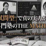 「口頭試問型」で真の実力が身に付く数学専門塾のTHE MATH（ザ マス）