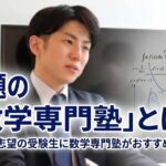 話題の「数学専門塾」とは？難関大志望の受験生に数学専門塾がおすすめの理由